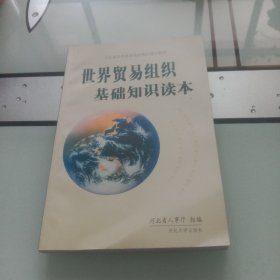 世界贸易组织基础知识读本