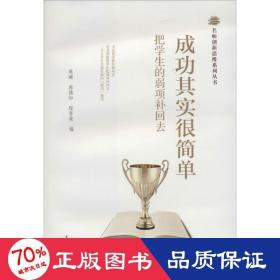 名师创新思维系列丛书·成功其实很简单：把学生的弱项补回去