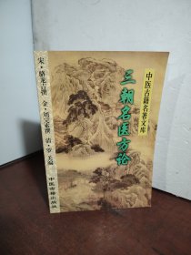 三朝名医方论——中医古籍名著文库