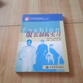 中等职业教育国家规划教材：服装制板实习