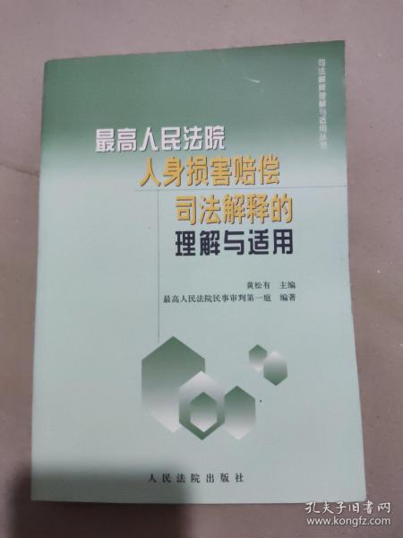 最高人民法院人身损害赔偿司法解释的理解与适用