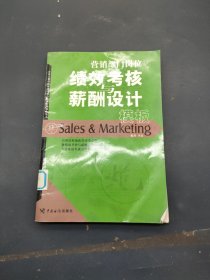 营销部门岗位绩效考核与薪酬设计模板