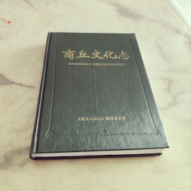 商丘文化志