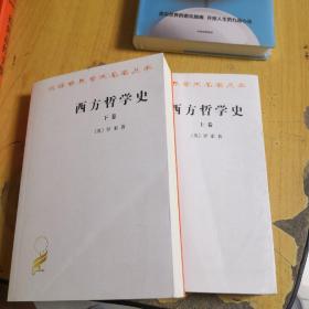 西方哲学史（上下卷）