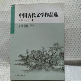 中国古代文学作品选（上 第3版）