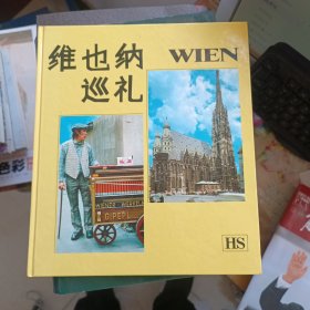 维也纳巡礼 中文版