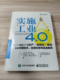 实施工业4.0：智能工厂的生产·自动化·物流及其关键技术、应用迁移和实战案例
