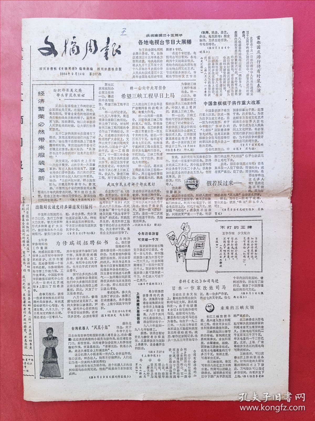 文摘周报1984年9月14日 全4版
