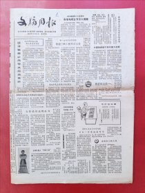 文摘周报1984年9月14日 全4版