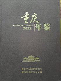 重庆年鉴2022