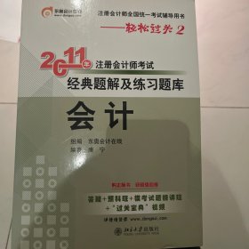 轻松过关2·2011年注册会计师考试经典题解及练习题库：会计