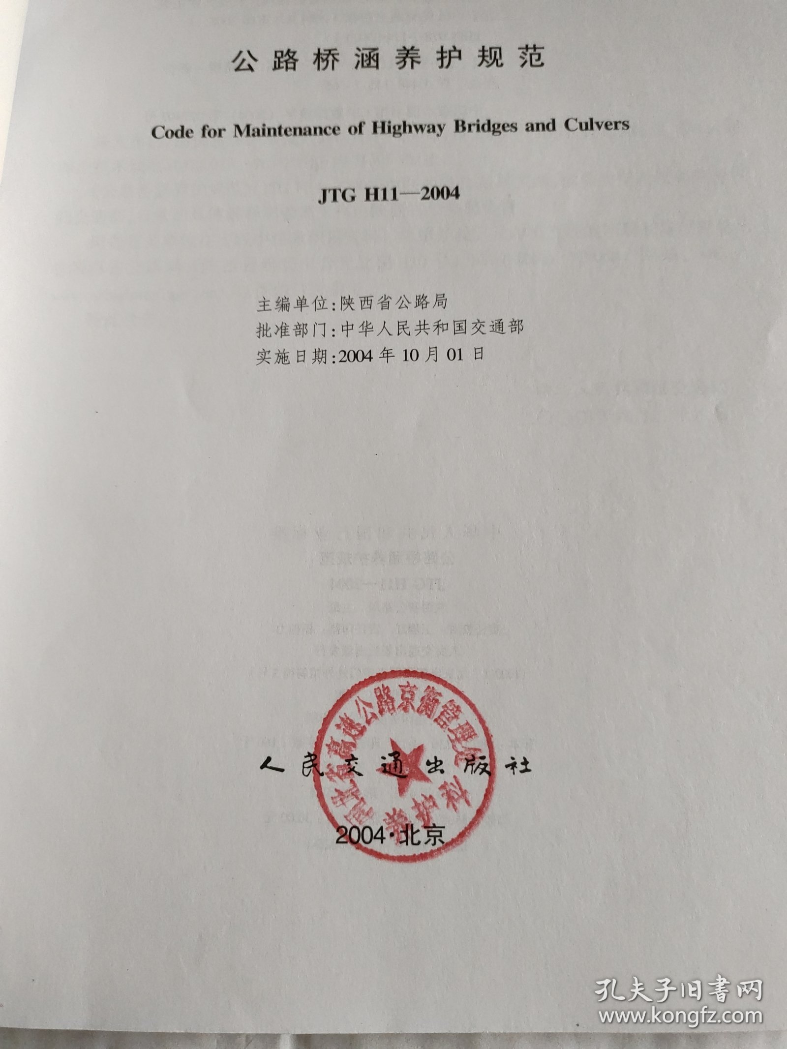 中华人民共和国行业标准（JTG E20-2011）：公路工程沥青及沥青混合料试验规程，《公路桥涵养护规范》，国家高速公路网相关标志更换工作实施技术指南，《公路养护技术规范》，《公路工程质量检验评定标准》，《公路沥青路面再生技术规范》，《公路桥涵养护规范》，七本合售