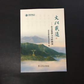 文以载道：公文处理与写作指南