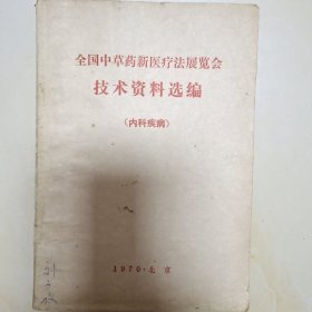 全国中草药新医疗法展览会 技术资料选编（内科疾病）