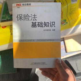 PICC培训教材：保险法基础知识