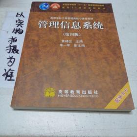 高等学校工商管理类核心课程教材：管理信息系统（第四版）