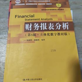 财务报表分析（第5版·立体化数字教材版）（中国人民大学会计系列教材）