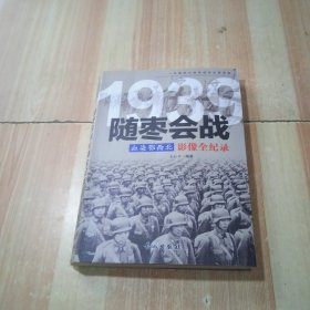 1939血染鄂西北：随枣会战影像全纪录