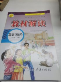 18秋教材解读初中道德与法治七年级上册（人教）