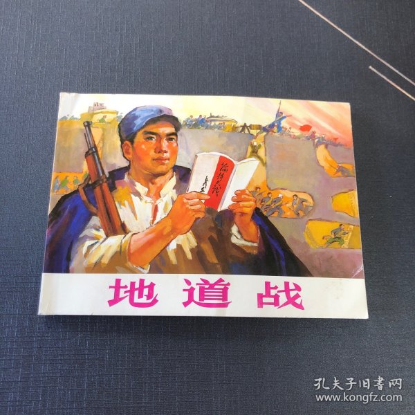 地道战。连环画小人书