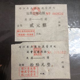 80年代靖江县夹江轮渡管理处运费定额收据2种（夹江一一利港）（发票）