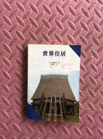世界住居