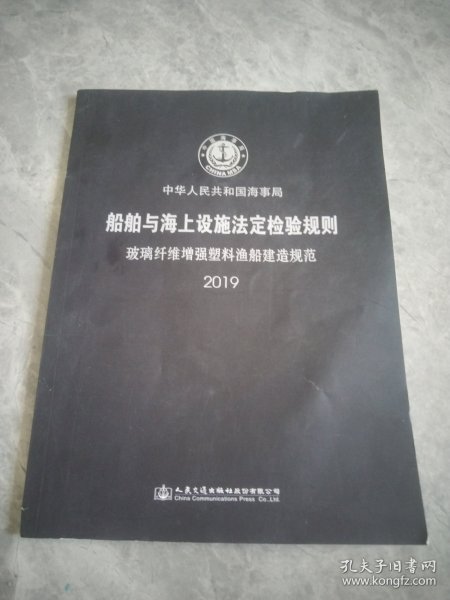 中华人民共和国海事局 船舶与海上设施法定检验规则 玻璃纤维增强塑料渔船建造规范 2019
