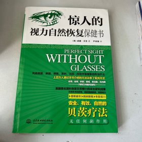 惊人的视力自然恢复保健书