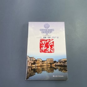 中国十佳魅力古镇——西递 宏村