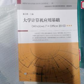大学计算机应用基础（windows 7 + office 2010）
