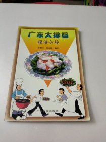 廣東大排檔 經(jīng)濟(jì)小炒(館藏)