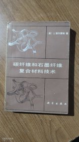 碳纤维和石墨纤维复合材料技术 1987年1版1印