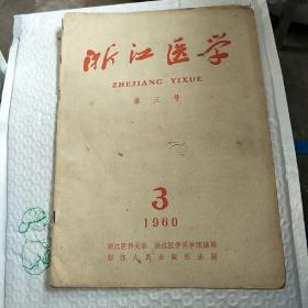 浙江医学1960年(第三号)