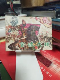 官渡大捷