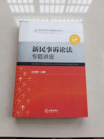 新民事诉讼法理解适用丛书：新民事诉讼法专题讲座