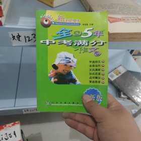 全国5年中考满分作文（2007年最新版）/开心考满分丛书