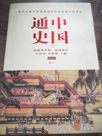 中国通史卷三