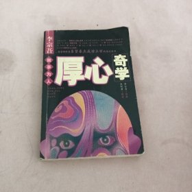 李宗吾为人之道厚心奇学