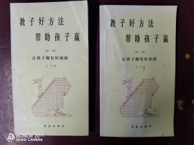 【巜教子好方法，帮助孩子赢》∽让孩子拥有好成绩（第一辑）∽让孩子拥有好品质（第二辑）】第一版第一印3000册