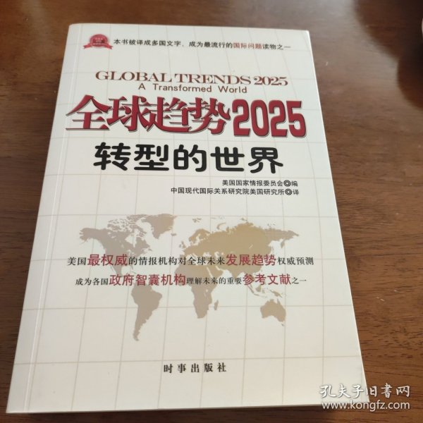 全球趋势2025：转型的世界