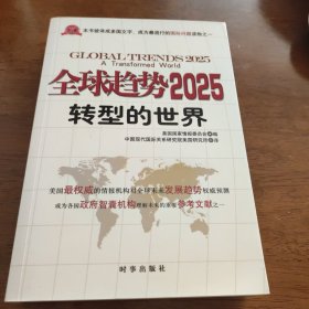 全球趋势2025：转型的世界