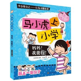 马小虎上小学.妈妈！我能行！