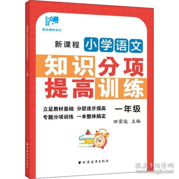 新课程小学语文知识分项提高训练.一年级(田老师教语文)