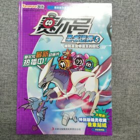 正版 赛尔号圣者逆袭5：被哈莫雷特遗忘的回忆