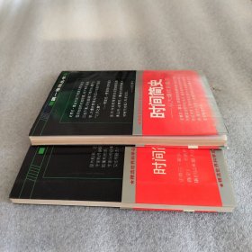 时间简史+时间简史续编