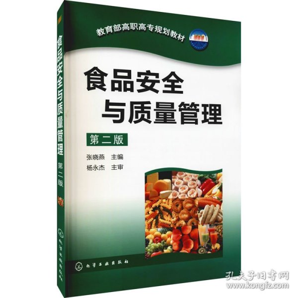 食品安全与质量管理(张晓燕)(二版) 9787122090218