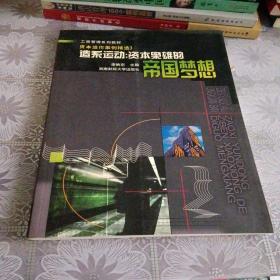 造系運動：資本梟雄的帝國夢想