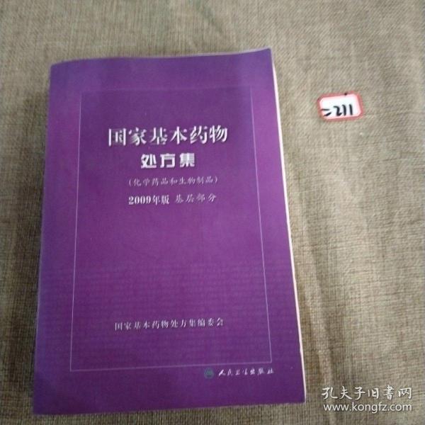 国家基本药物处方集（化学药品和生物制品2009年版基层部分）