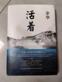 活着（25周年精装典藏纪念版）