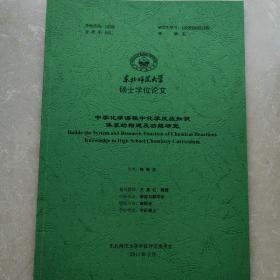 硕士学位论文  中学化学课程中化学反应知识体系的构建及功能研究